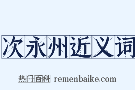 次永州近义词是什么意思的图片